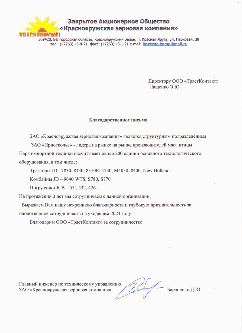 Письмо благодарности ЗАО «Краснояружская зерновая компания»