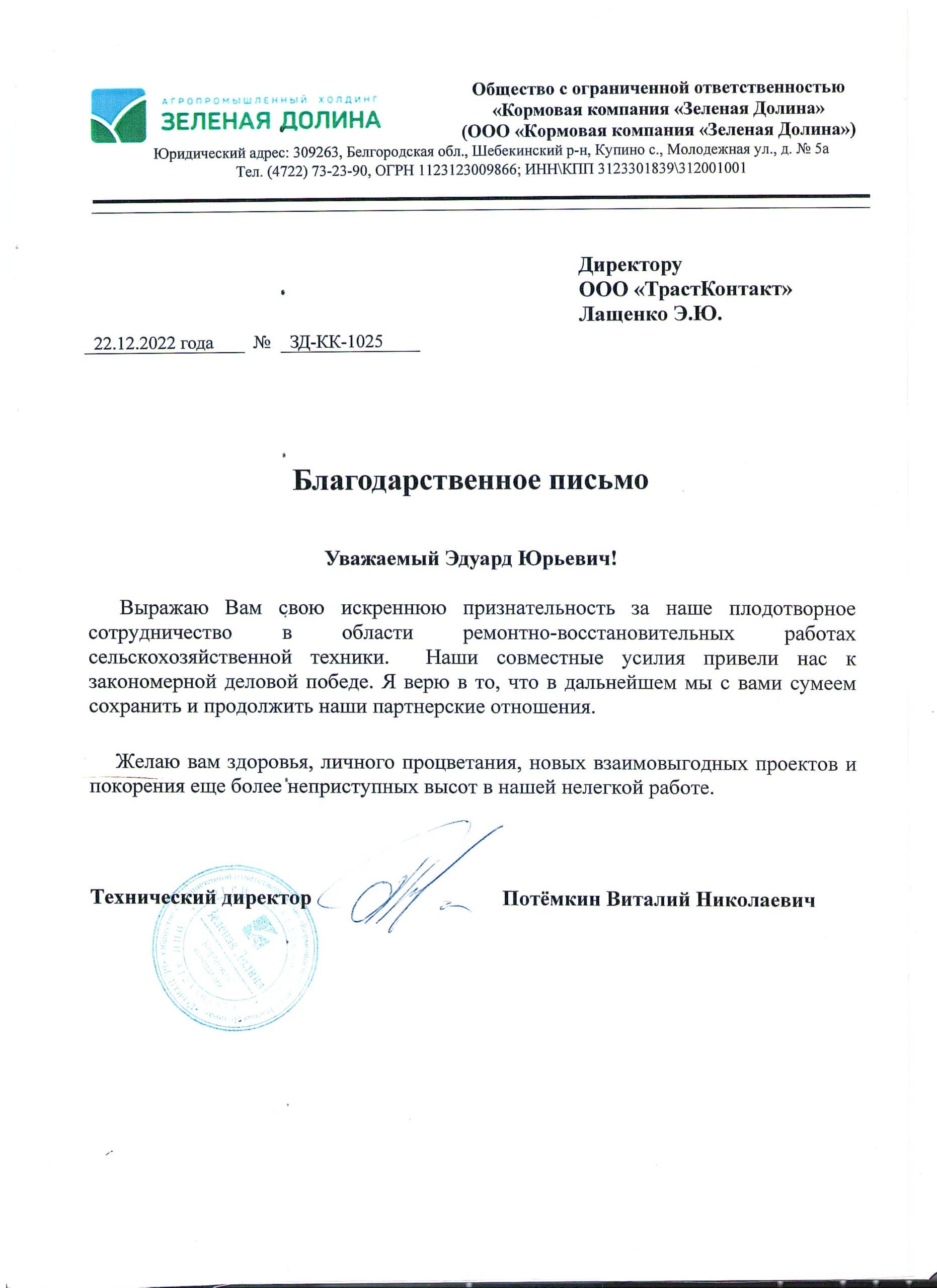 Письмо благодарности «Зелёная Долина»