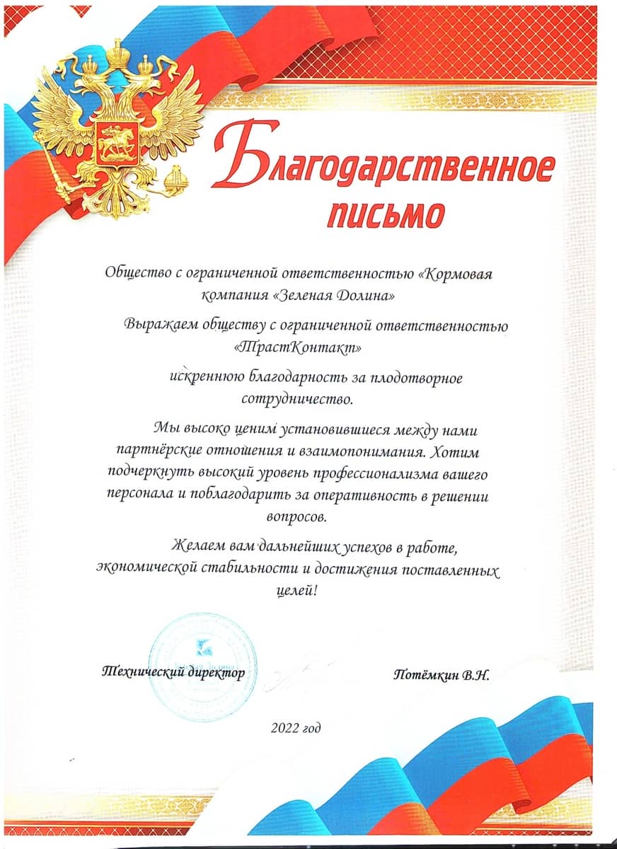 Письмо благодарности «Зелёная Долина»