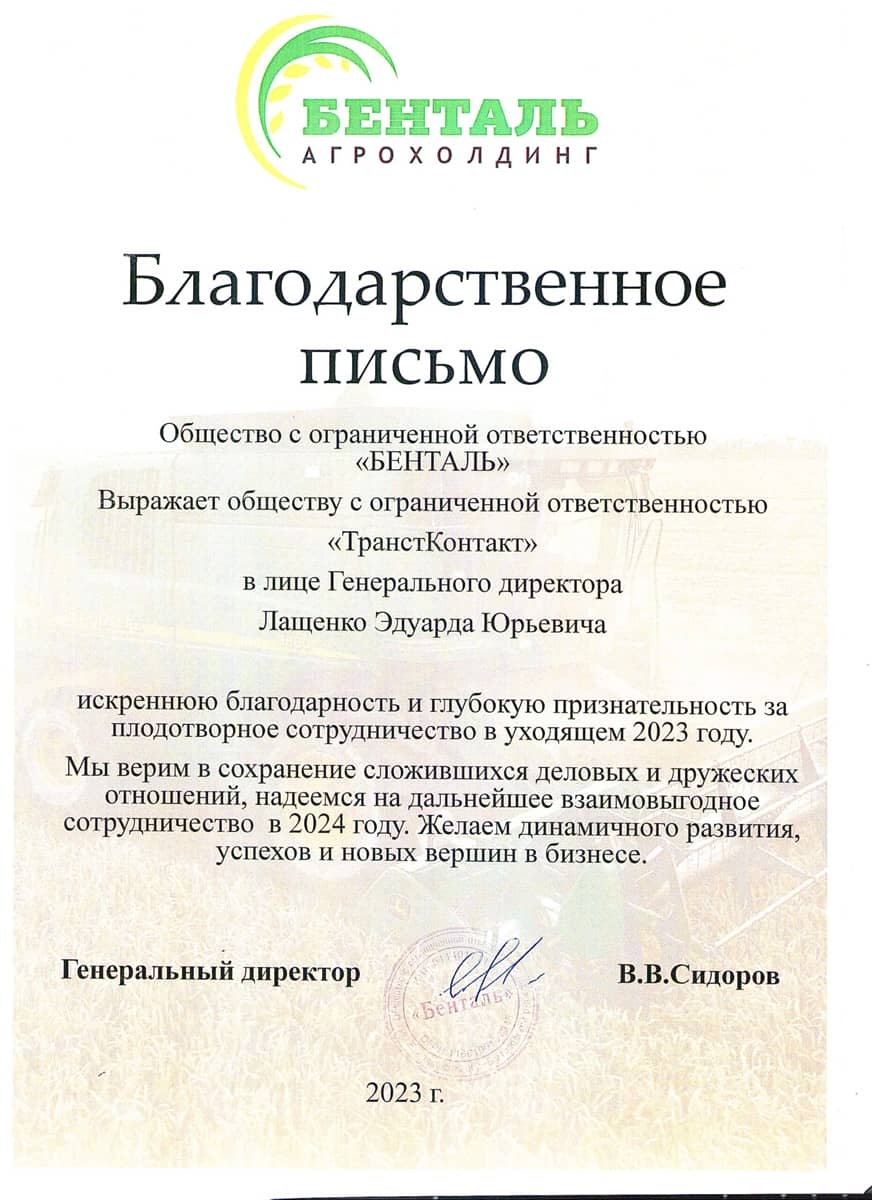 Письмо благодарности «БЕНТАЛЬ»