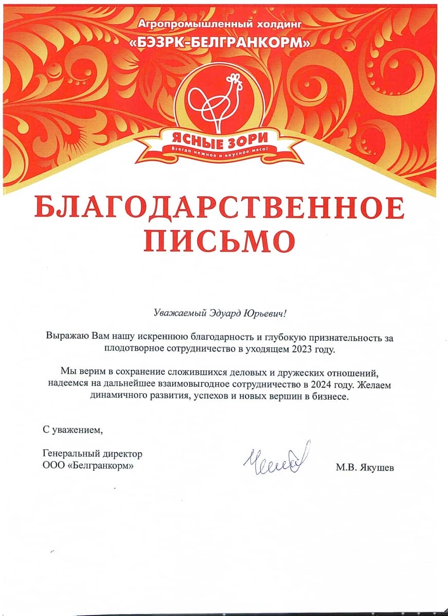 Письмо благодарности «Белгранкорм»