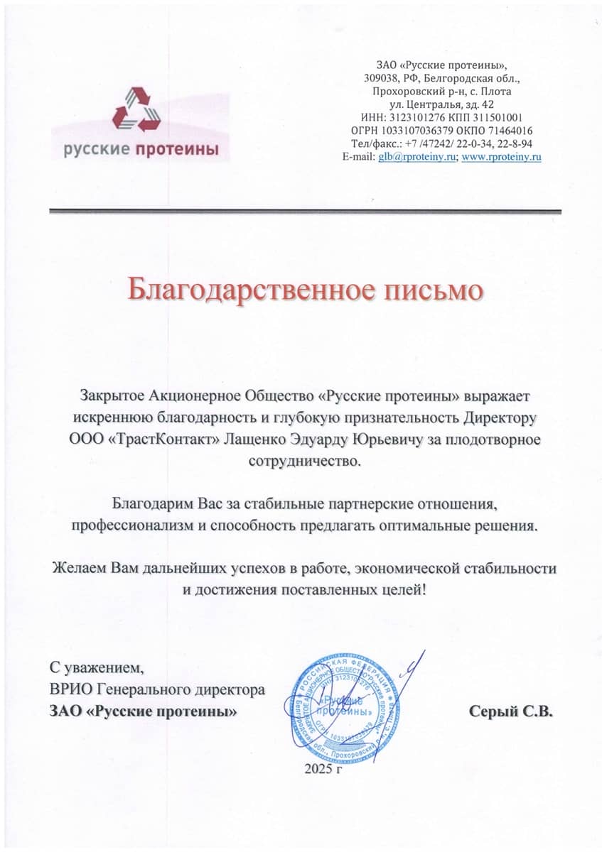 Письмо благодарности ЗАО «Русские протеины»