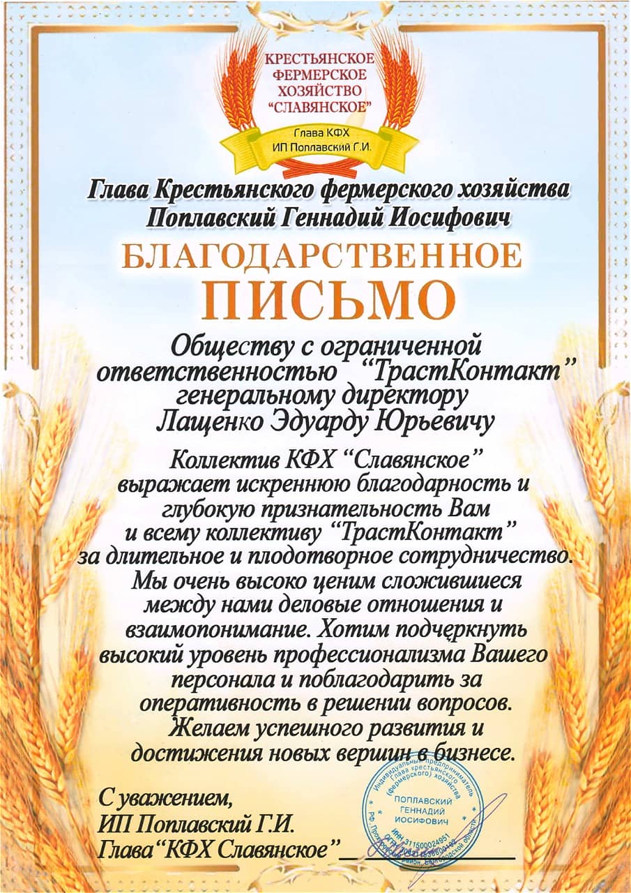 Письмо благодарности КФХ «Славянское»