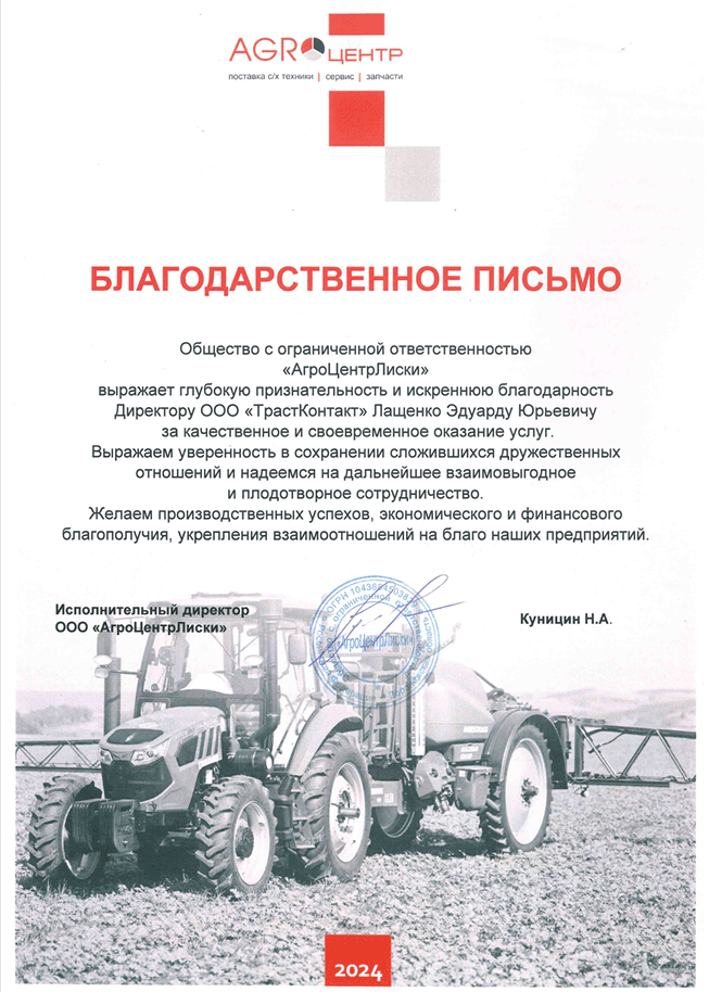 Письмо благодарности «АгроЦентрЛиски»